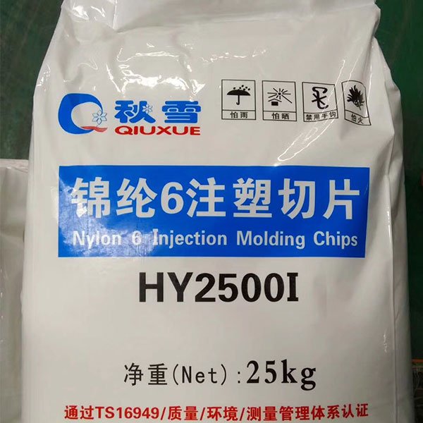 海陽尼龍6純樹脂HY2500I