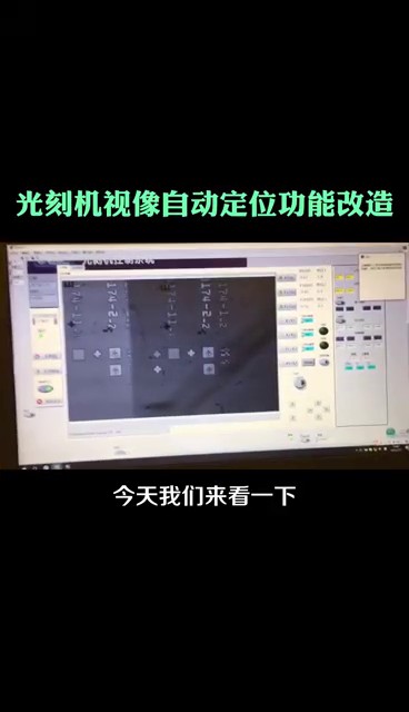 107 光刻機視像自動對準系統