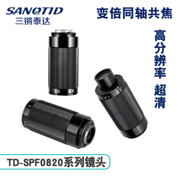 三鏘泰達|TD-SPF0820連續變倍超清鏡頭