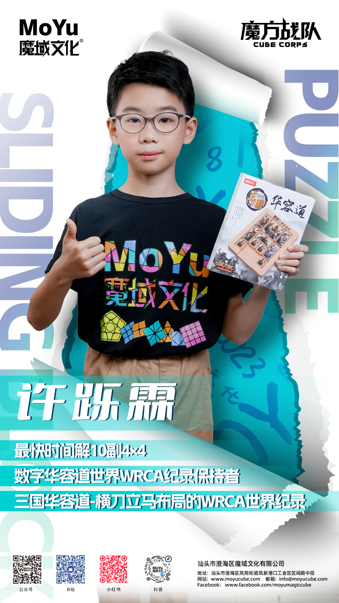 僅3.672秒！魔域文化華容道代言人許躒霖再破華容道世界WRCA紀錄（內含抽獎）！！！