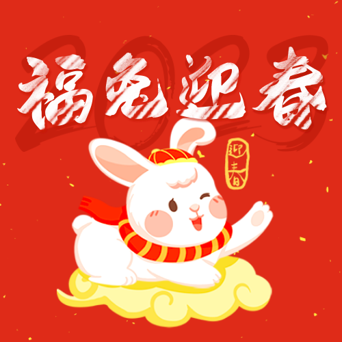 【新春快樂(lè)】金虎辭舊 玉兔迎新