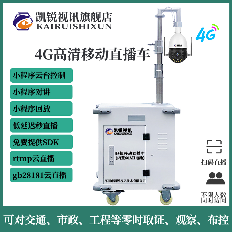 凯锐视讯轻便移动直播车(内置60AH)电池手机远程实时监控定点巡航车