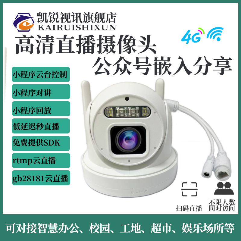 凯锐视讯4g无线WiFi推流rtmp高清直播监控摄像头云台半球支持巡航
