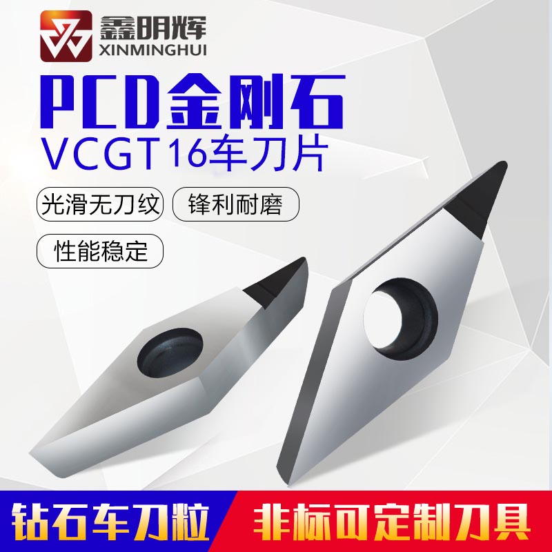 鑫明輝PCD金剛石刀片 VCGT16系列 光滑無刀紋 鋒利耐磨