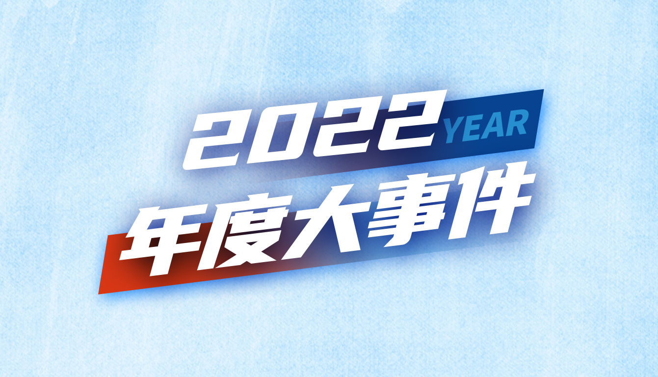 回顧2022 | RCD潤(rùn)誠(chéng)達(dá)年度大事件