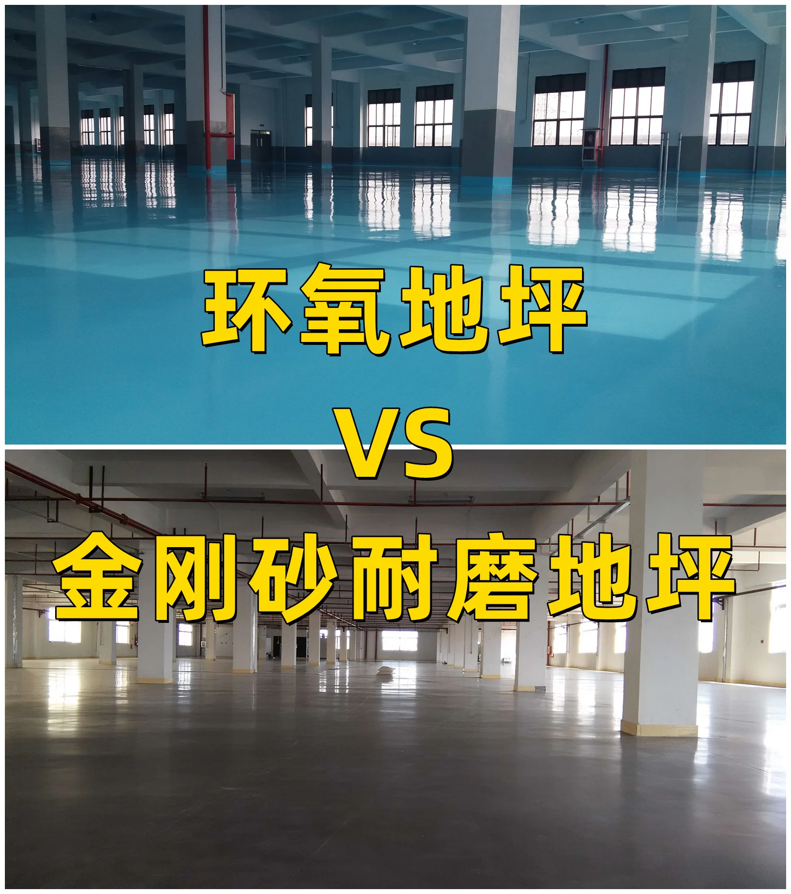 環氧地坪VS金剛砂耐磨地坪.jpg 環氧地坪VS金剛砂耐磨地坪.jpg