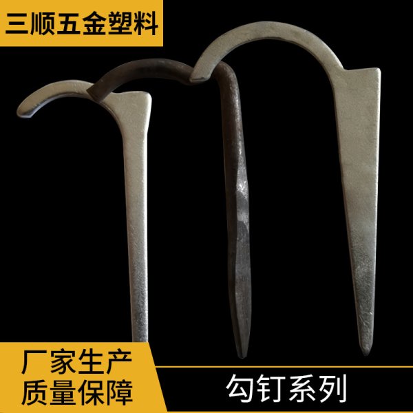 勾釘系列