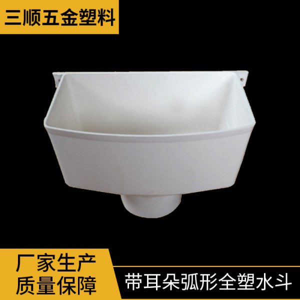 帶耳朵弧形全塑水斗