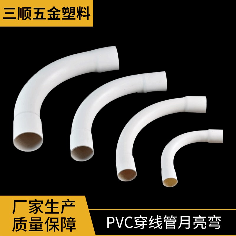 PVC穿線管月亮彎