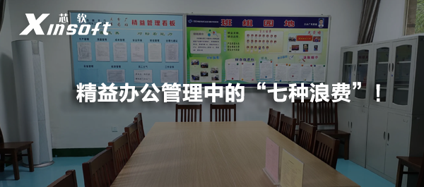 精益辦公管理中的“七種浪費”，不明覺厲！