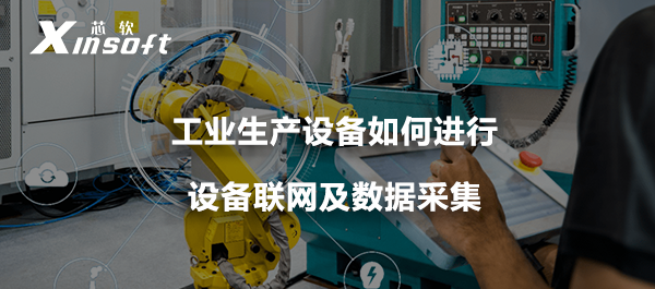設(shè)備上云 | 工業(yè)生產(chǎn)設(shè)備如何進行設(shè)備聯(lián)網(wǎng)及數(shù)據(jù)采集