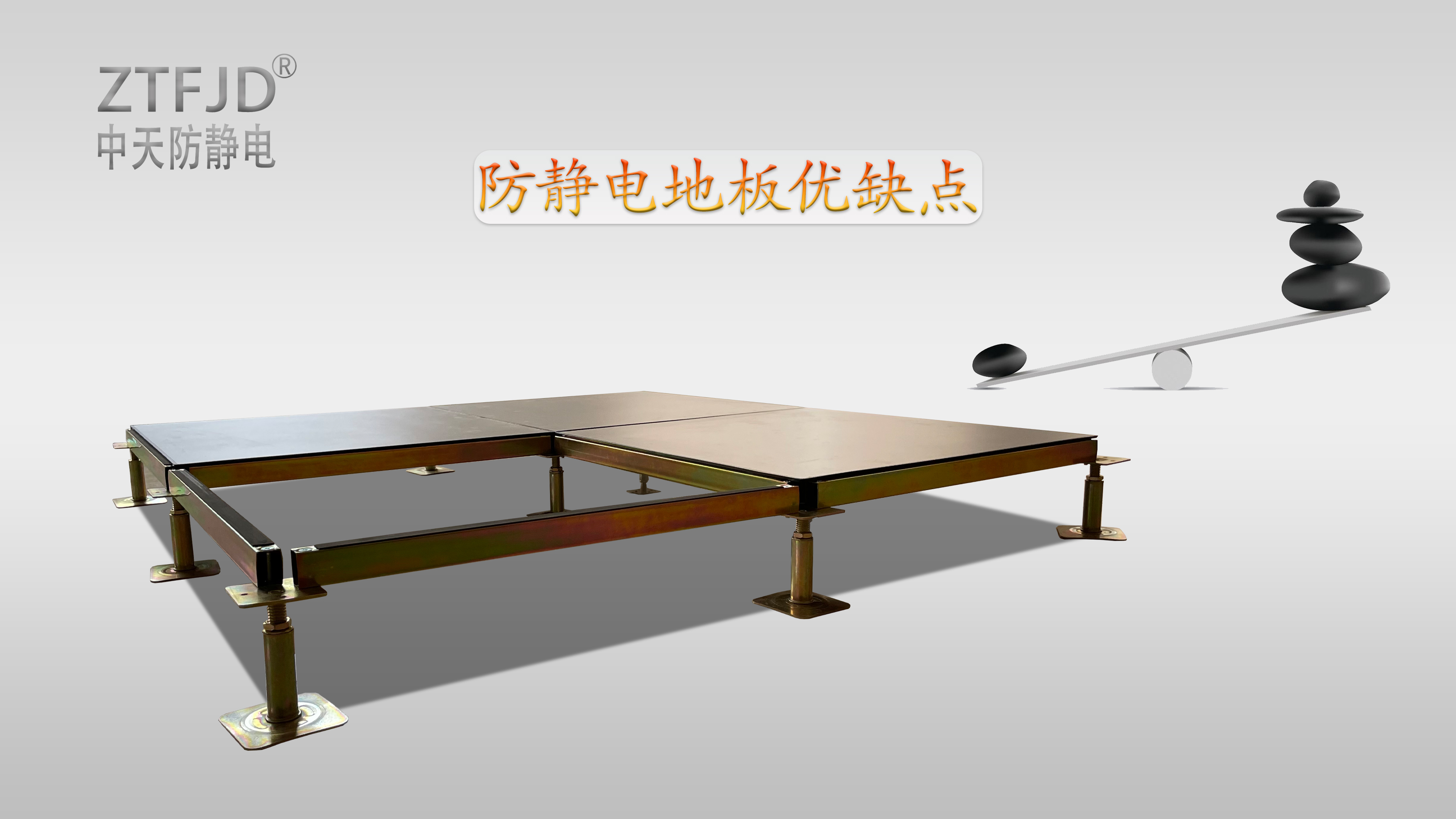 防靜電地板優(yōu)缺點(diǎn)