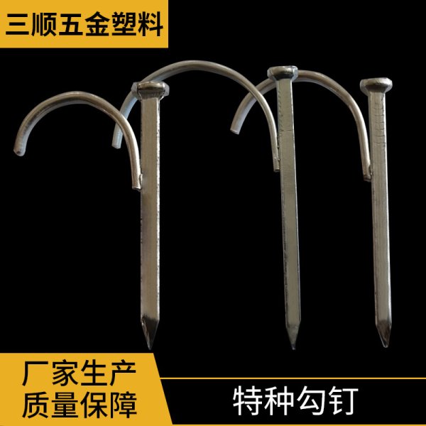 特種勾釘