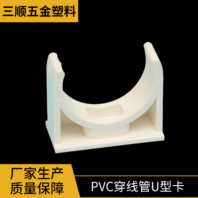 PVC穿線管u型卡