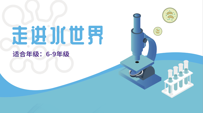 走進(jìn)水世界