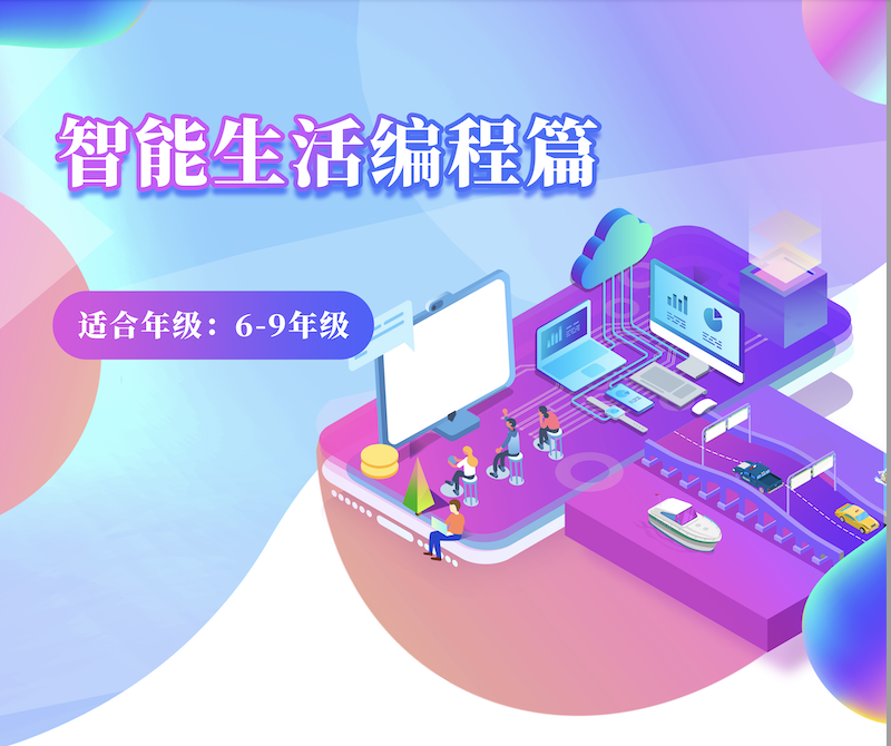 智能生活編程篇