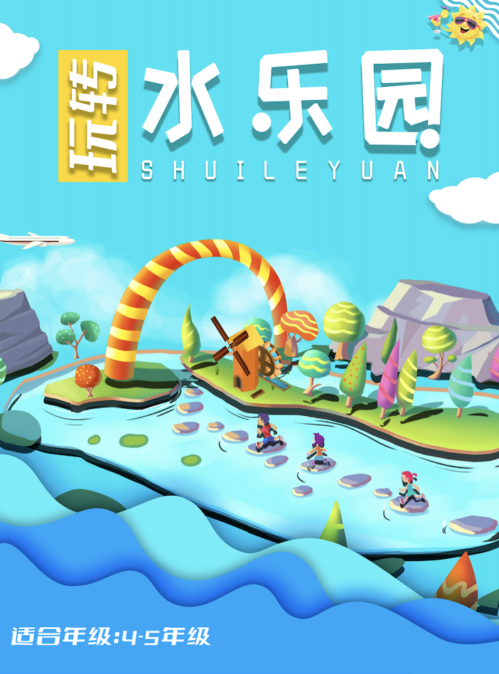 玩轉(zhuǎn)水樂(lè)園