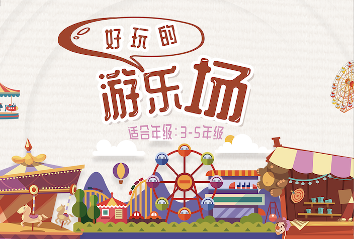 好玩的游樂(lè)場(chǎng)