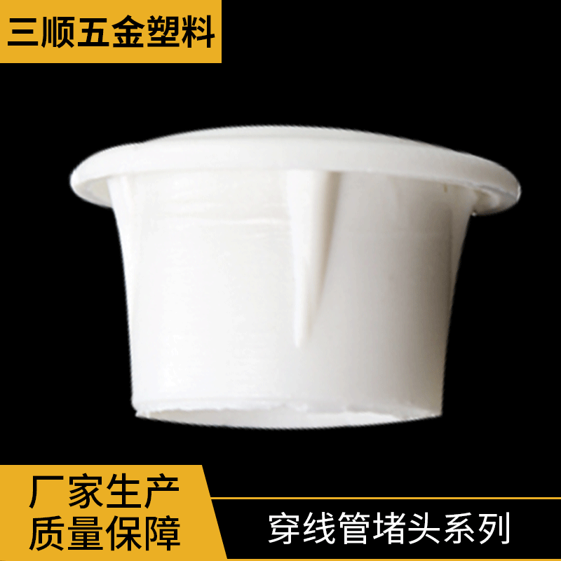 穿線管堵頭系列