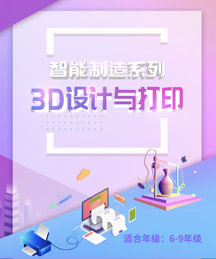 3D設(shè)計(jì)與打印