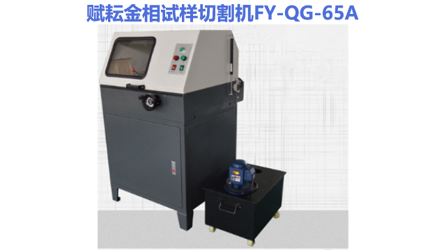 上海什么金相切割機(jī)大概多少錢(qián) 鑄造輝煌 賦耘檢測(cè)技術(shù)供應(yīng)