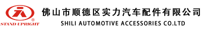 佛山市順德區(qū)實(shí)力汽車(chē)配件有限公司
