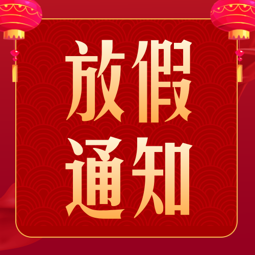 #放假通知# 不忘初心 砥礪前行