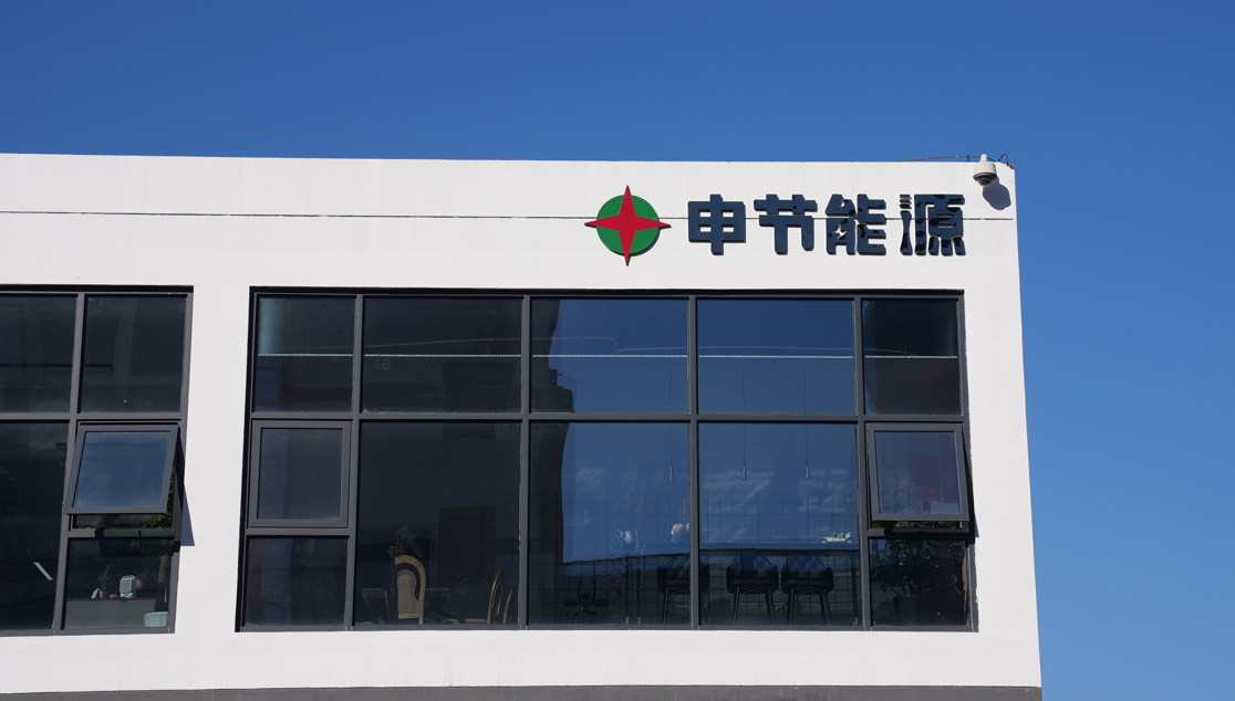 熱烈祝賀上海申節能源技術有限公司公司網站成功上線！