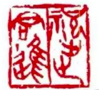 篆刻刀.png