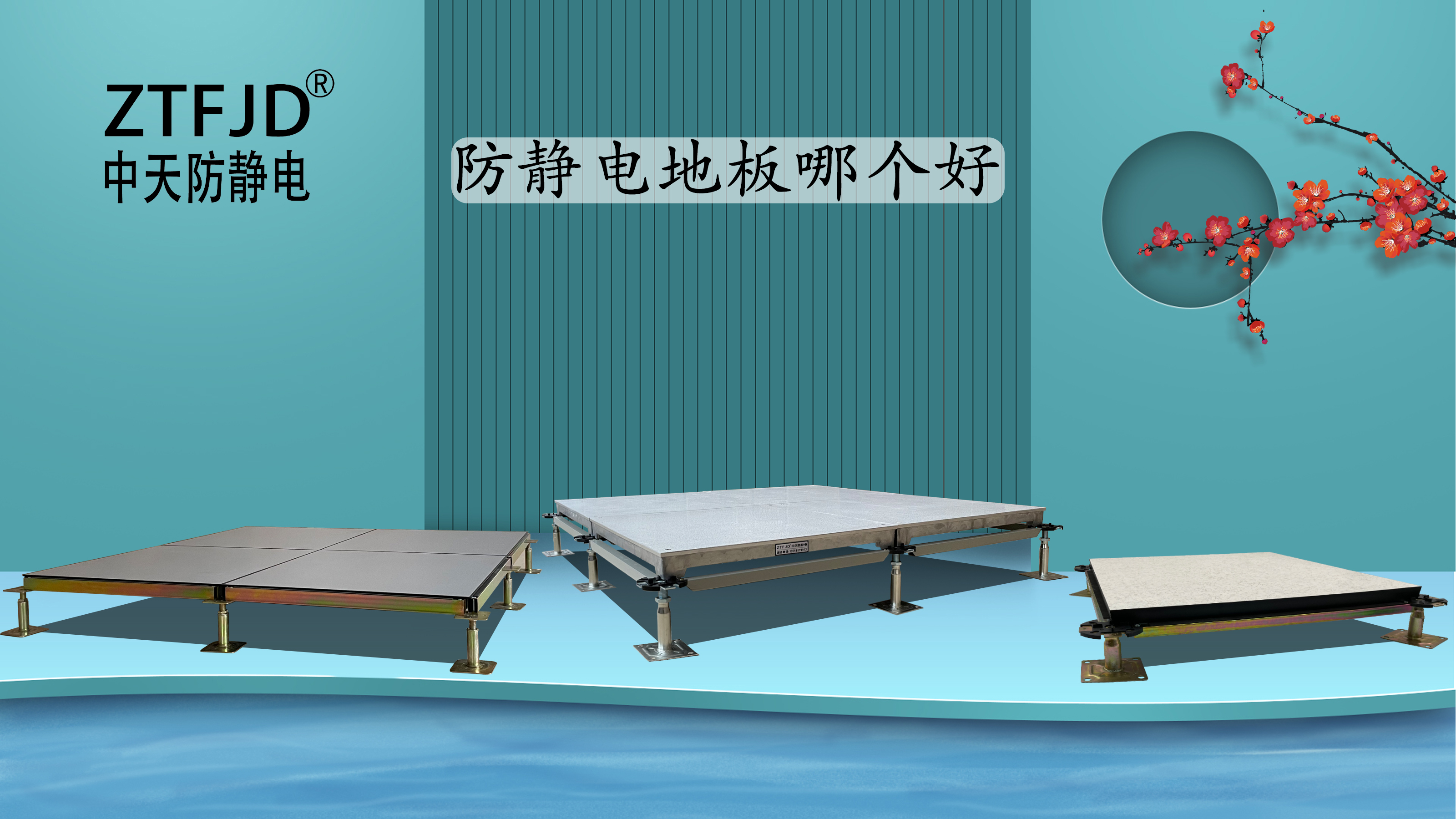 防靜電地板哪個好.jpg