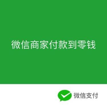 轉賬到微信零錢確認模式和免確認模式