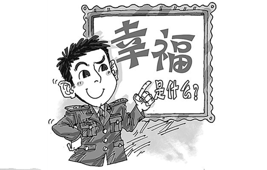 幸福是什么 幸福是什么