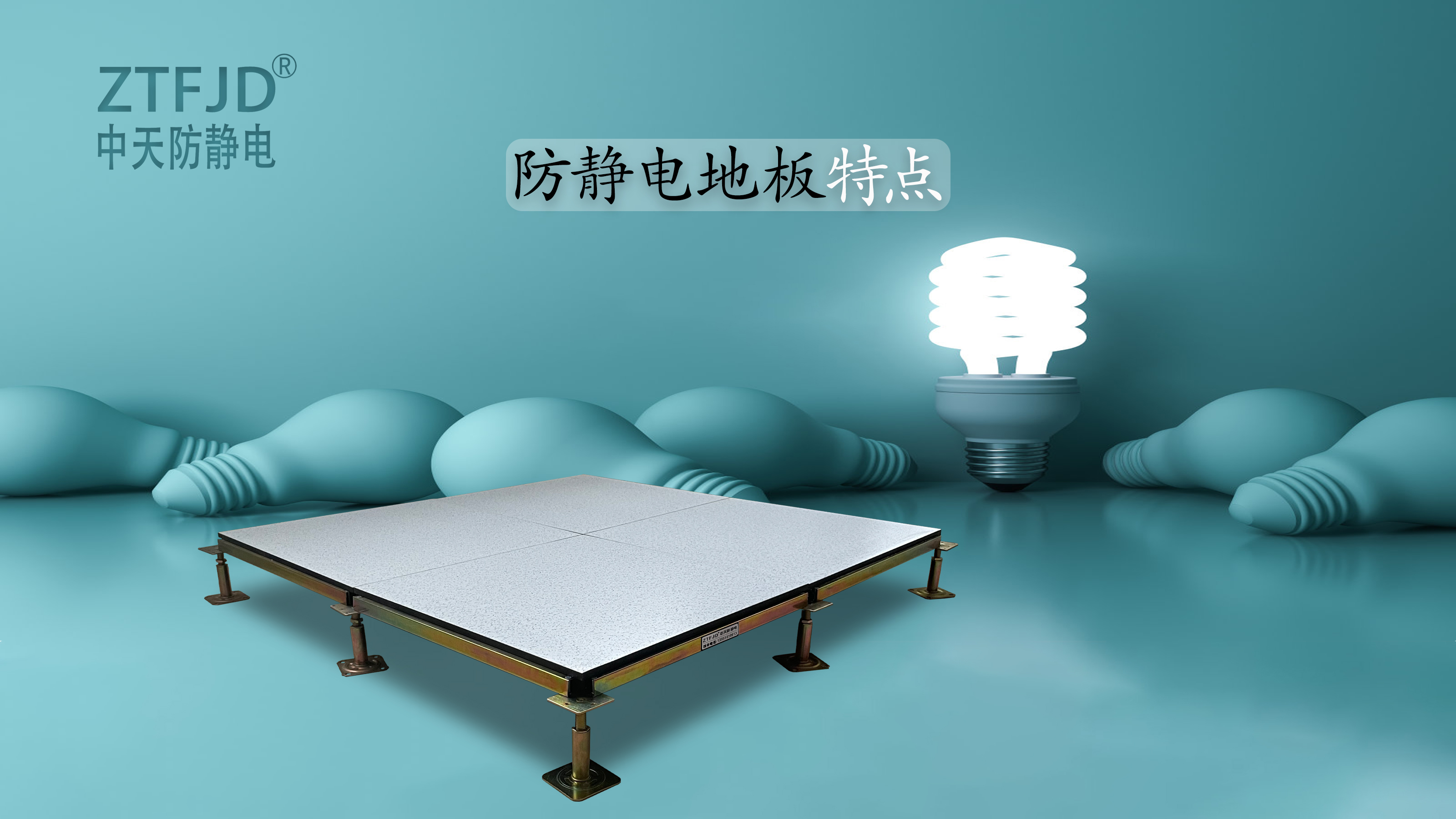 防靜電地板特點(diǎn)