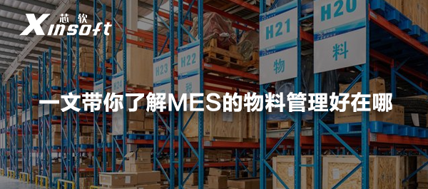 一文帶你了解MES的物料管理好在哪？
