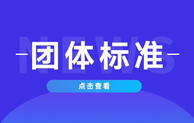 團(tuán)體標(biāo)準(zhǔn).jpg