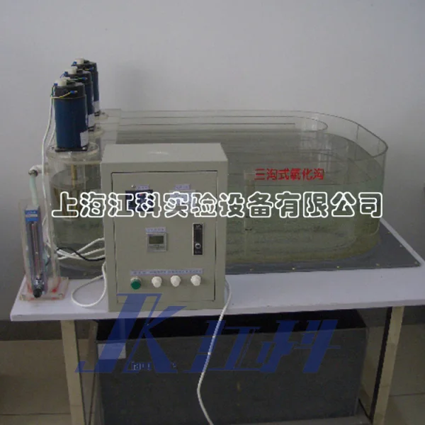 PJK16型三溝式氧化溝實(shí)驗(yàn)裝置（自動控制）