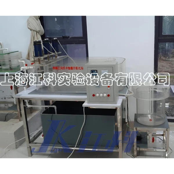 PJK16B型三溝式氧化溝實(shí)驗(yàn)裝置（計(jì)算機(jī)控制）