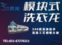 模塊洗衣龍技術(shù)在中國的應(yīng)用