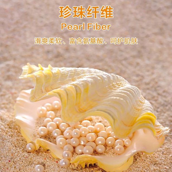 珍珠纖維