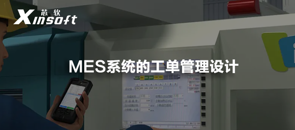 MES系統(tǒng)的工單管理設(shè)計