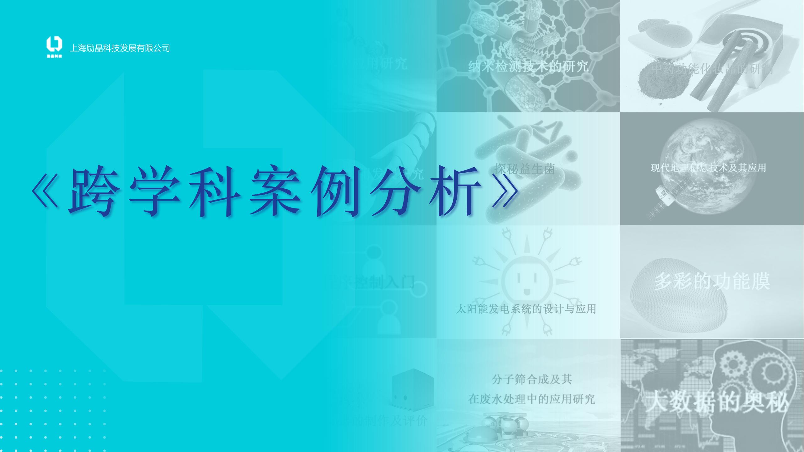 跨學(xué)科教學(xué)案例