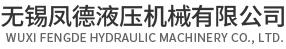 無錫鳳德液壓機(jī)械有限公司