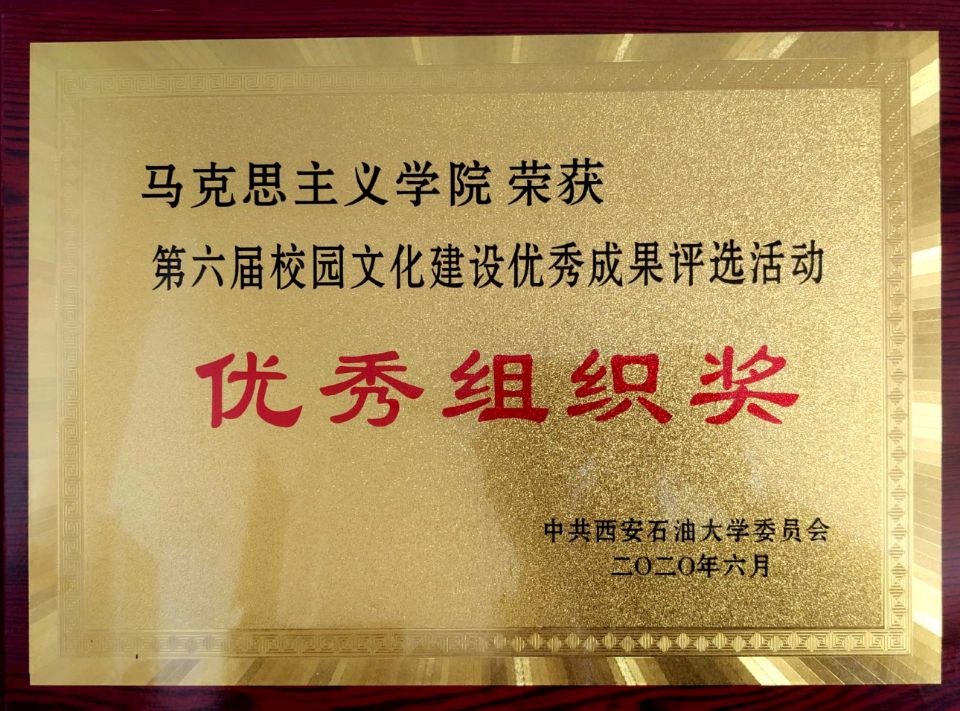 馬克思主義學(xué)院在學(xué)校第六屆校園文化建設(shè)成果評(píng)選活動(dòng)中獲多項(xiàng)榮譽(yù)