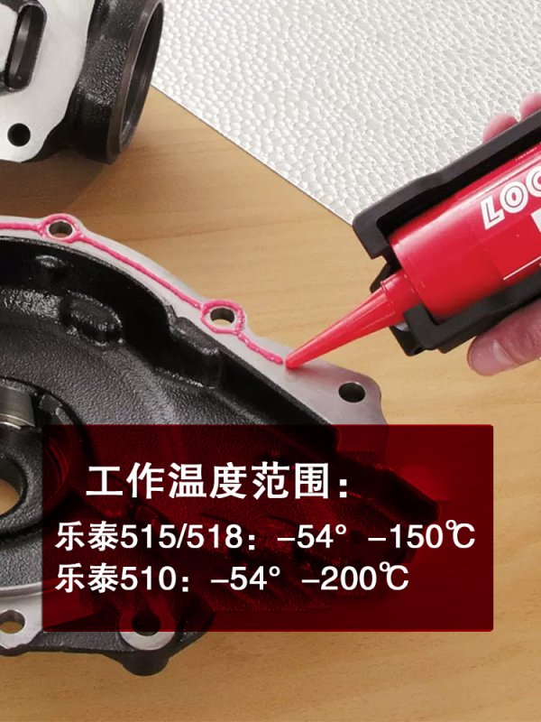 漢高樂泰法蘭膠水 510 515 518剛性法蘭平面密封