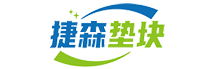 臺(tái)州捷森消防設(shè)備有限公司