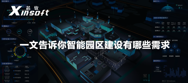 一文告訴你智能園區(qū)建設(shè)有哪些需求