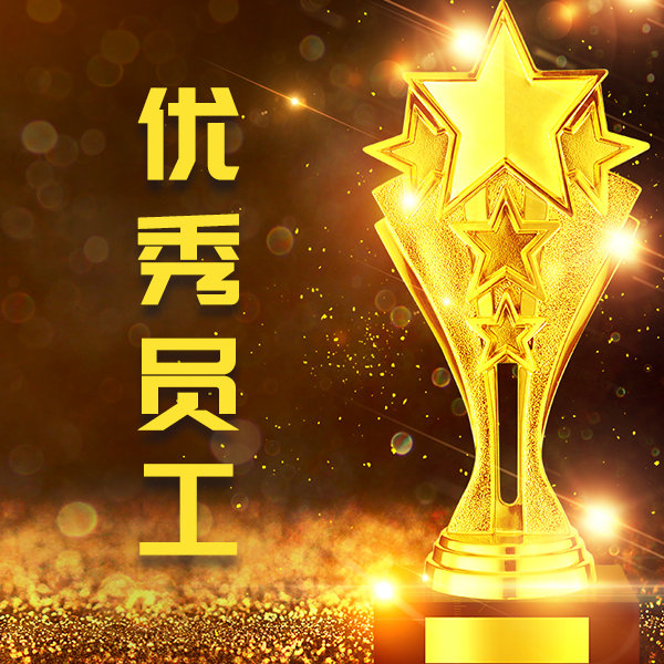 2022年度員工評(píng)選活動(dòng)