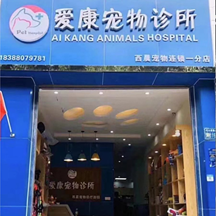 昆明 - 愛康寵物診所