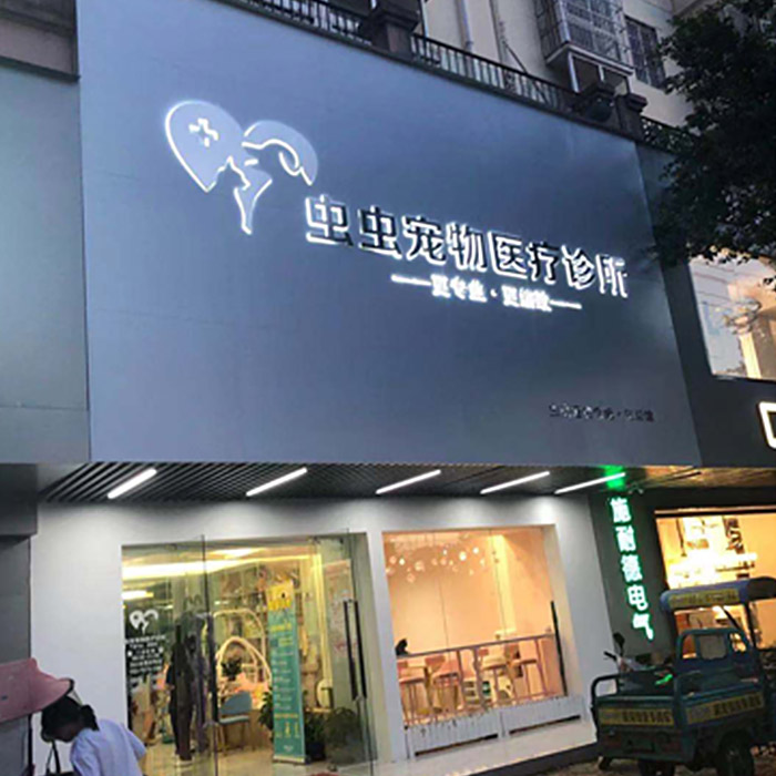 長沙 - 蟲蟲寵物醫療診所