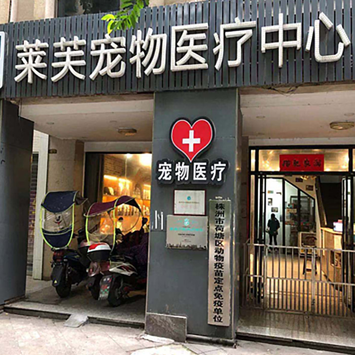 長沙-萊芙寵物醫療中心